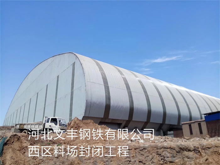 瓦房店文丰钢铁有限公司西区料场封闭工程